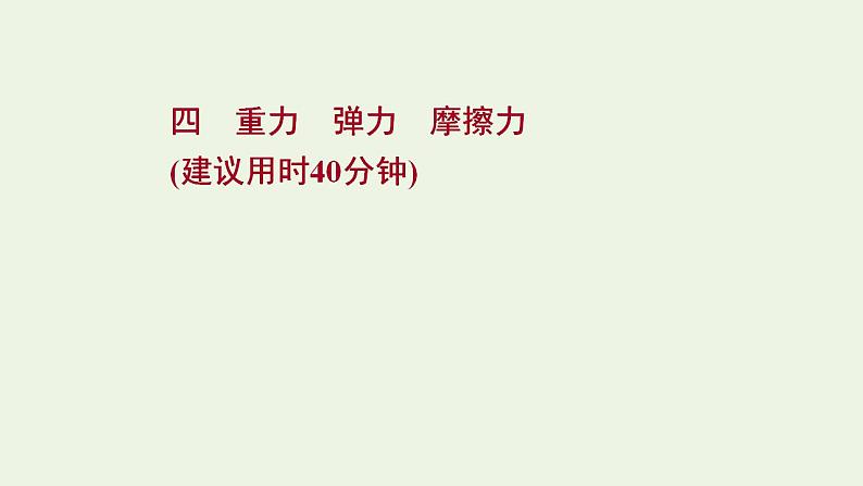 高考物理一轮复习课时作业4重力弹力摩擦力课件01