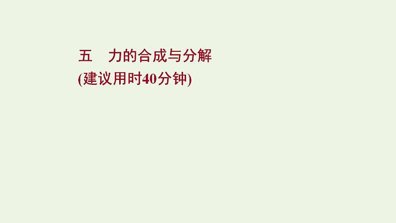 高考物理一轮复习课时作业5力的合成与分解课件01