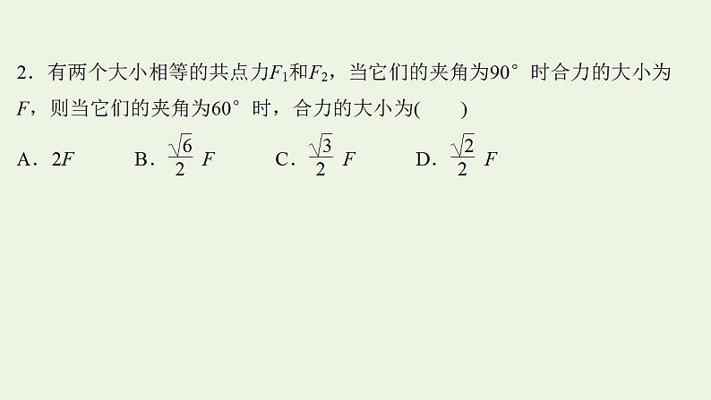 高考物理一轮复习课时作业5力的合成与分解课件05