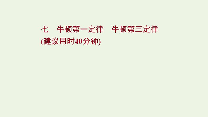 高考物理一轮复习课时作业7牛顿第一定律牛顿第三定律课件01