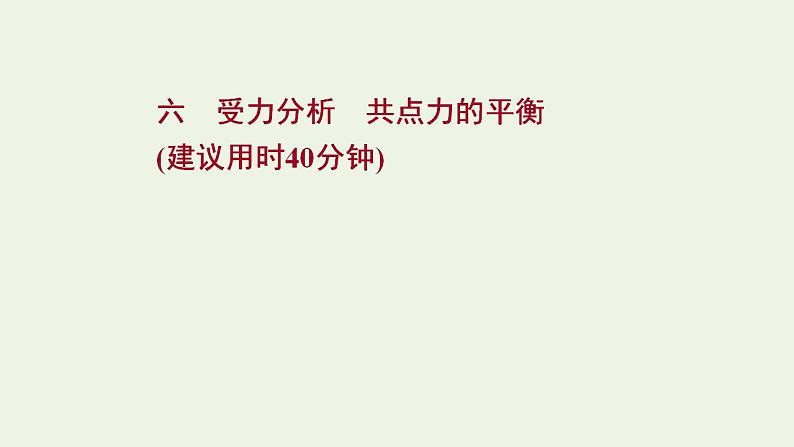 高考物理一轮复习课时作业6受力分析共点力的平衡课件01