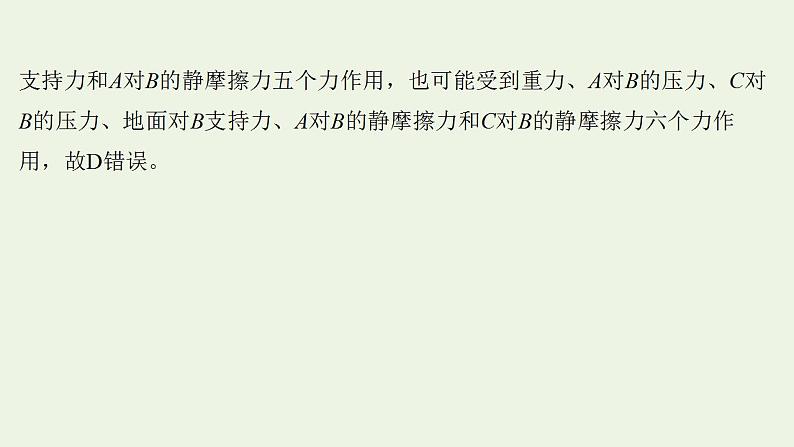 高考物理一轮复习课时作业6受力分析共点力的平衡课件07