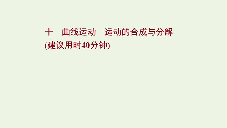 高考物理一轮复习课时作业10曲线运动运动的合成与分解课件第1页