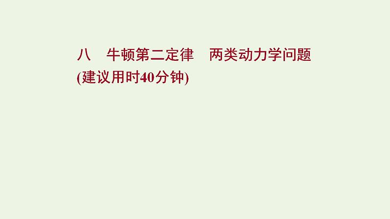 高考物理一轮复习课时作业8牛顿第二定律两类动力学问题课件01