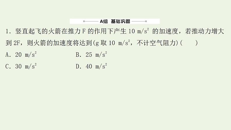 高考物理一轮复习课时作业8牛顿第二定律两类动力学问题课件02