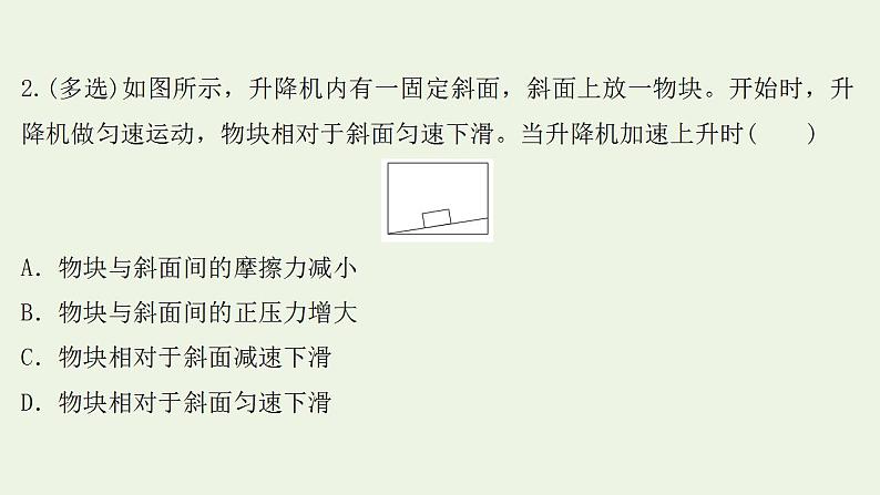 高考物理一轮复习课时作业8牛顿第二定律两类动力学问题课件04