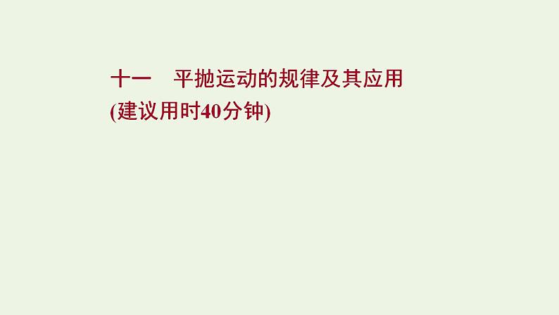 高考物理一轮复习课时作业11平抛运动的规律及其应用课件01