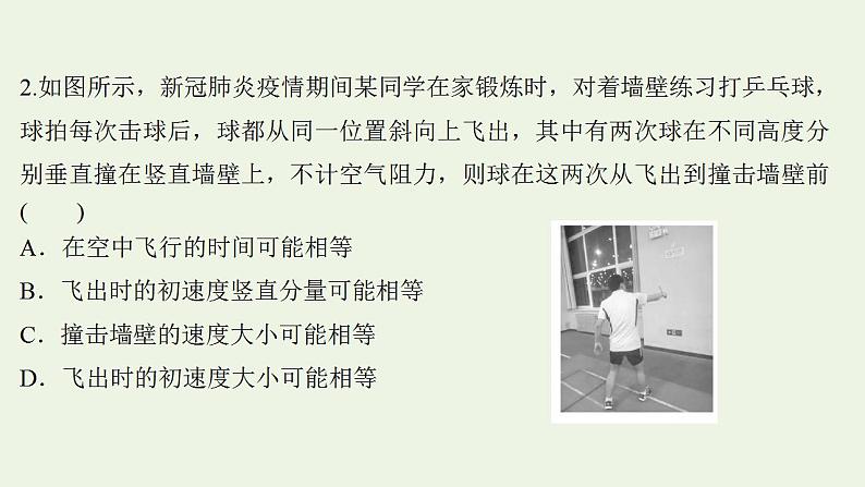 高考物理一轮复习课时作业11平抛运动的规律及其应用课件07