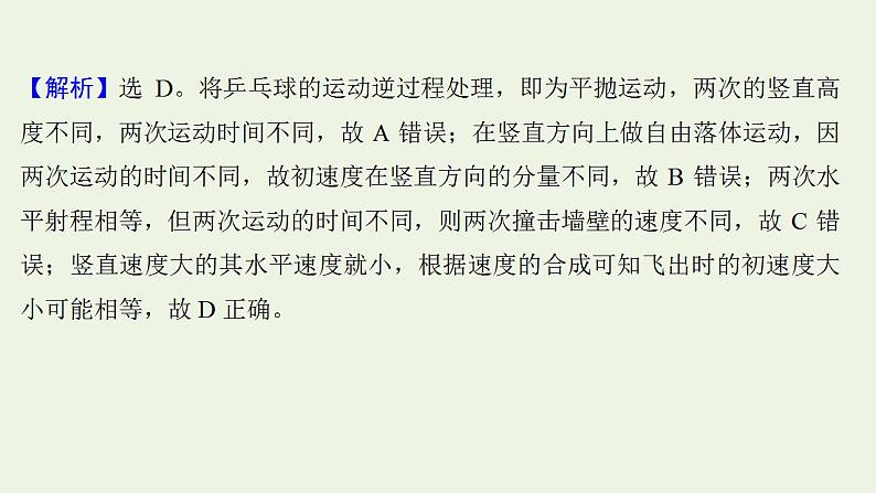 高考物理一轮复习课时作业11平抛运动的规律及其应用课件08