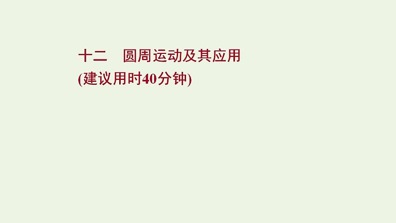 高考物理一轮复习课时作业12圆周运动及其应用课件第1页