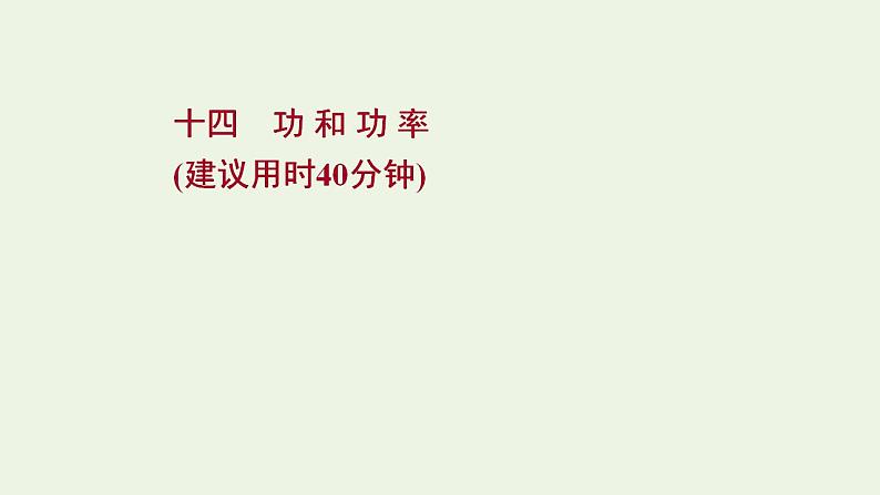 高考物理一轮复习课时作业14功和功率课件01