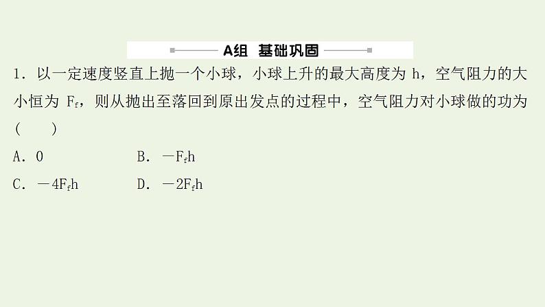 高考物理一轮复习课时作业14功和功率课件02