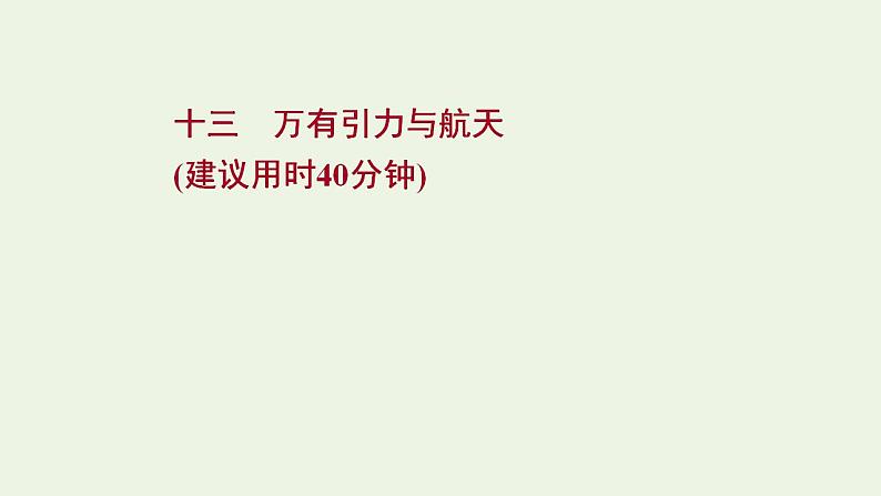 高考物理一轮复习课时作业13万有引力与航天课件01