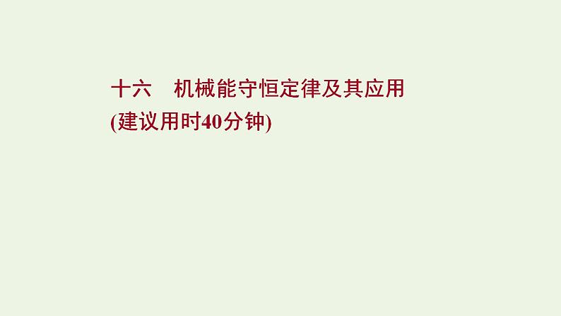 高考物理一轮复习课时作业16机械能守恒定律及其应用课件01