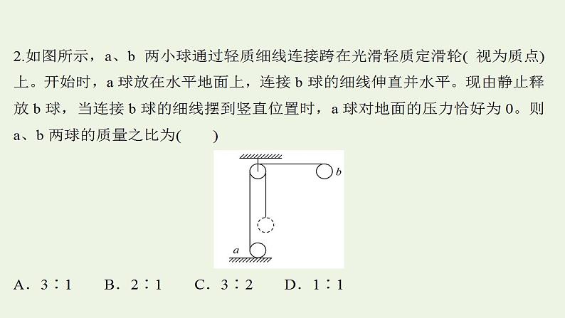 高考物理一轮复习课时作业16机械能守恒定律及其应用课件05