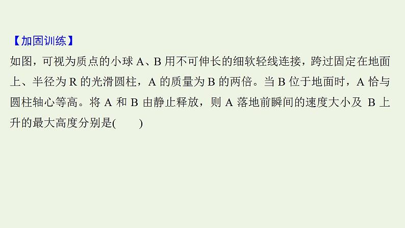 高考物理一轮复习课时作业16机械能守恒定律及其应用课件07