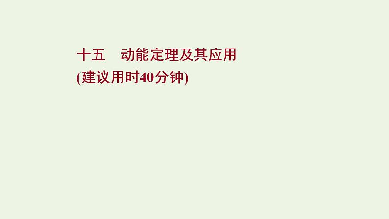 高考物理一轮复习课时作业15动能定理及其应用课件01