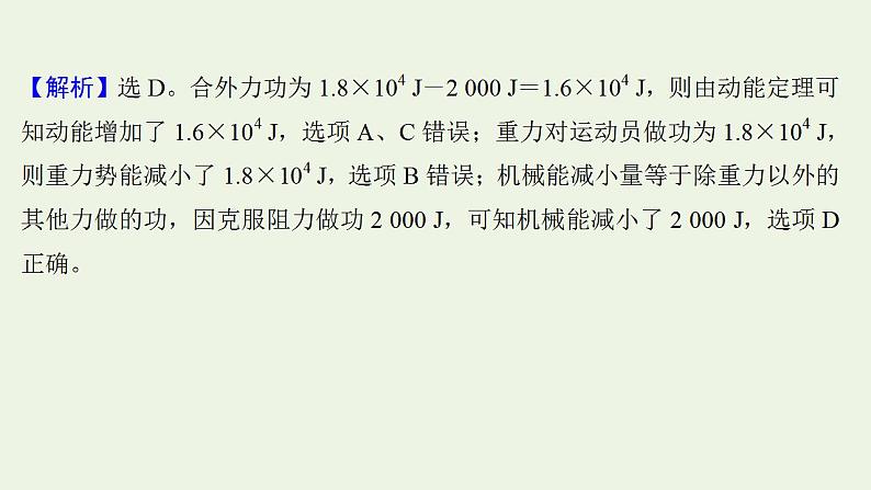 高考物理一轮复习课时作业17功能关系能量守恒定律课件第8页