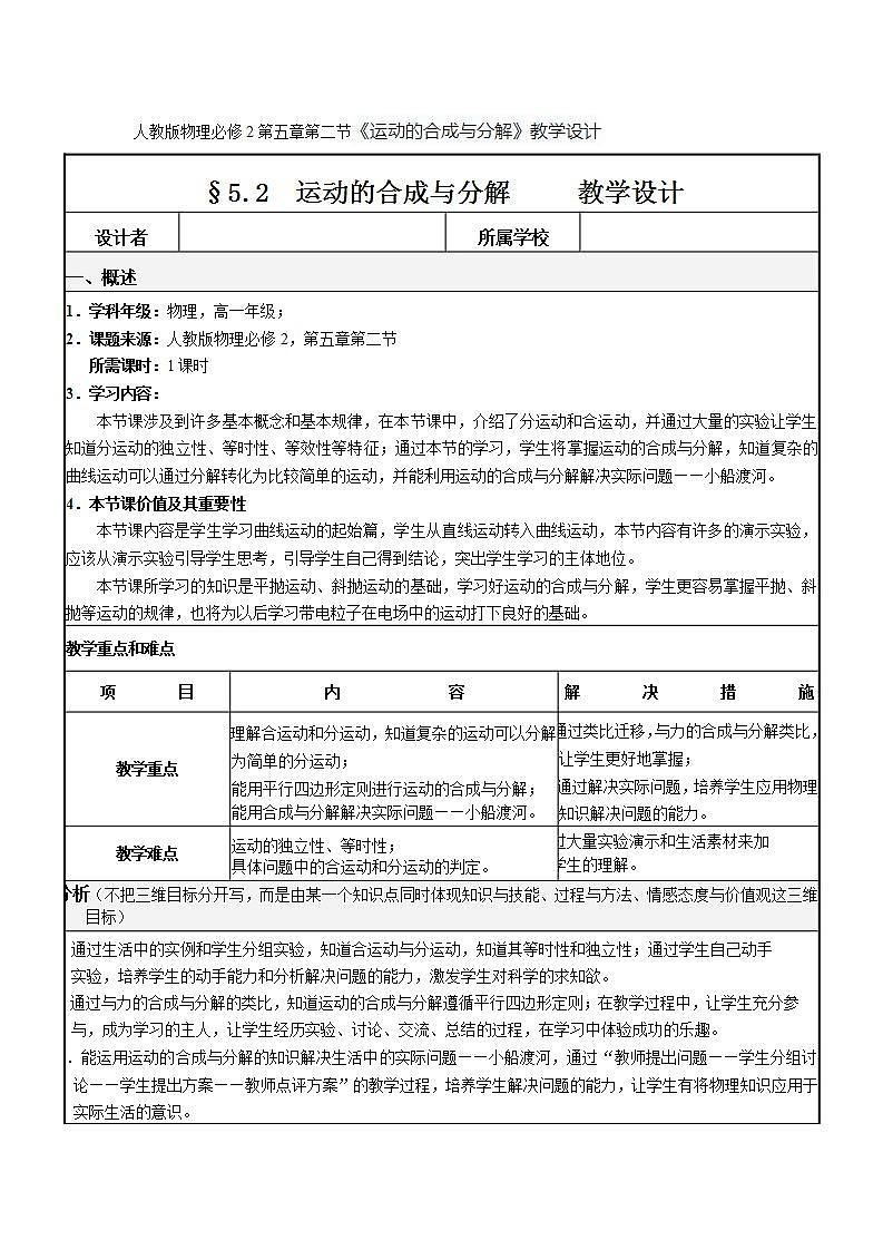 人教版物理必修2第五章第二节《运动的合成与分解》教学设计01