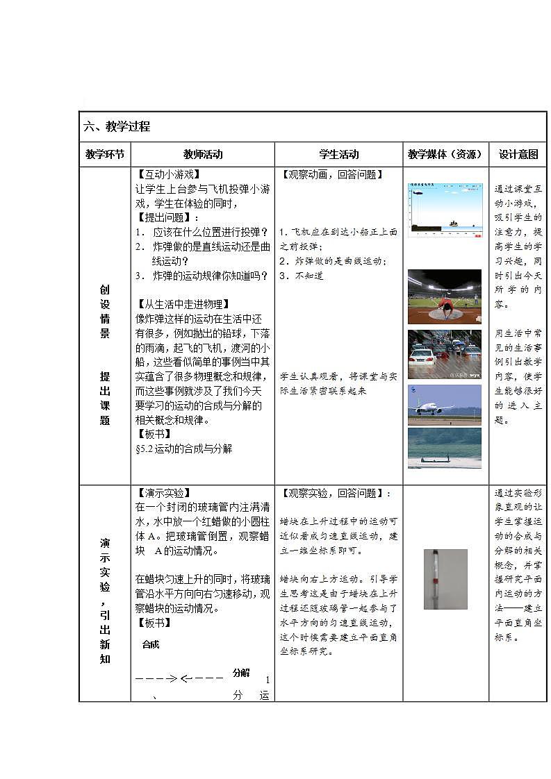 人教版物理必修2第五章第二节《运动的合成与分解》教学设计03