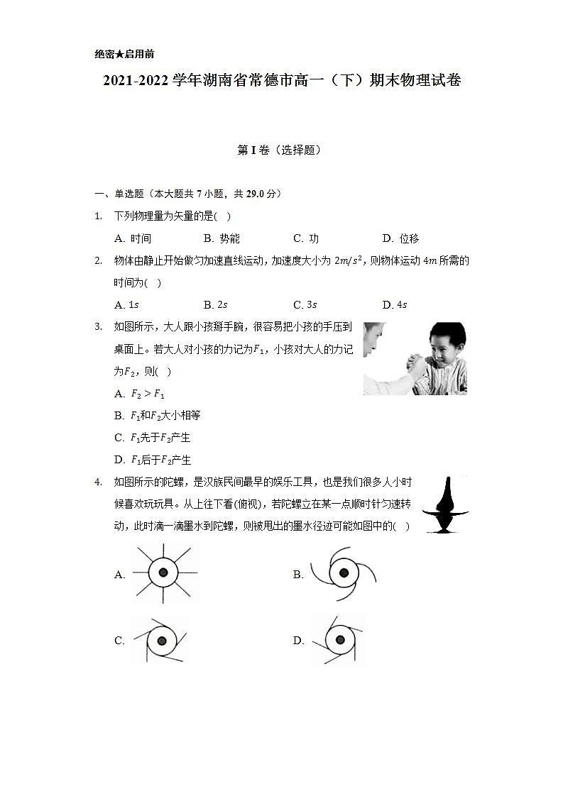 2021-2022学年湖南省常德市高一（下）期末物理试卷（含解析）第1页