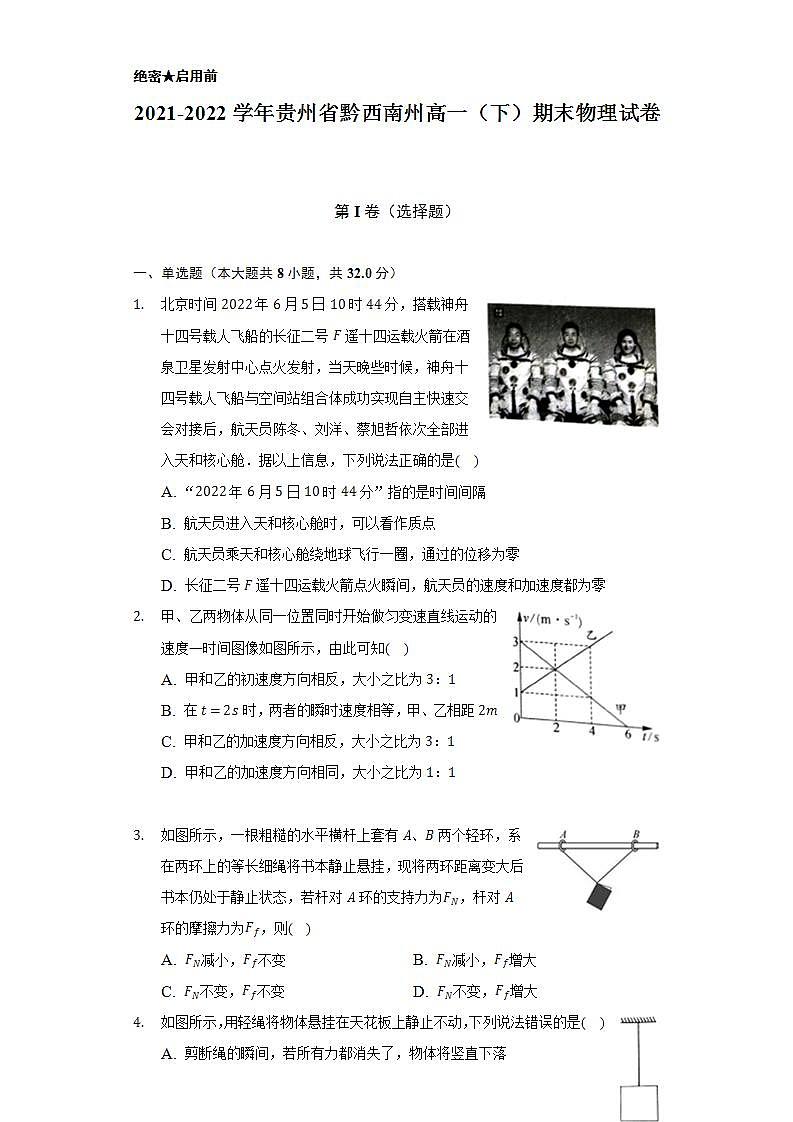 2021-2022学年贵州省黔西南州高一（下）期末物理试卷（含解析）第1页