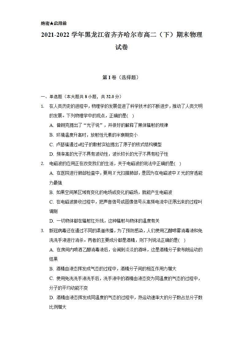 2021-2022学年黑龙江省齐齐哈尔市高二（下）期末物理试卷（含解析）第1页