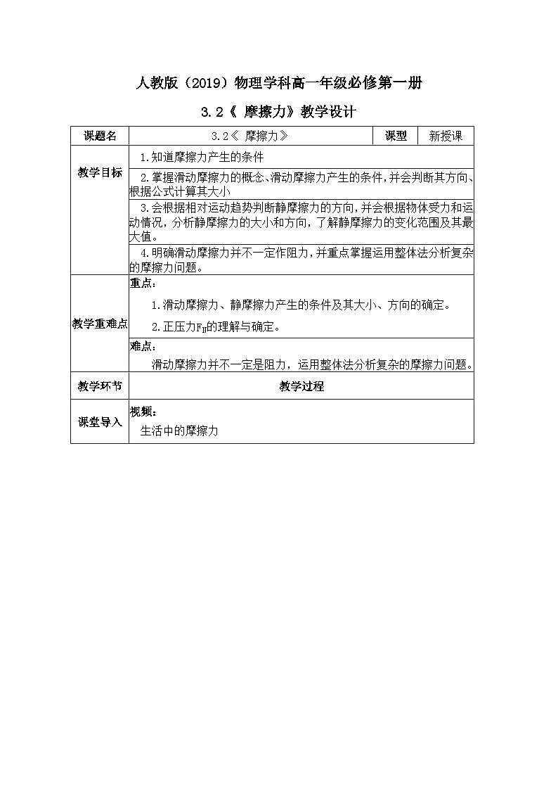 高一物理人教版（2019）必修第一册3.2《摩擦力》教案第1页
