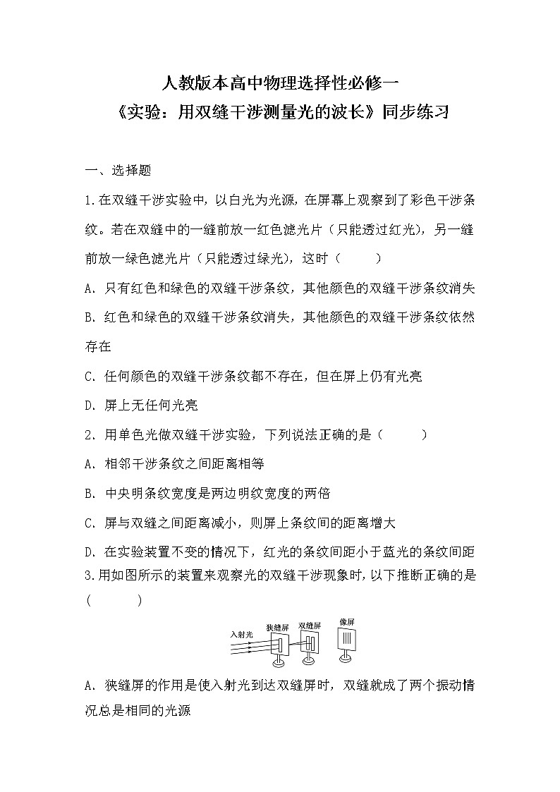 人教版（2019）高中物理选择性必修第一册 4.4《实验：用双缝干涉测量光的波长》课件PPT+教案+练习01
