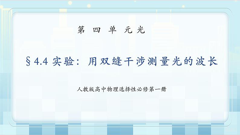 人教版（2019）高中物理选择性必修第一册 4.4《实验：用双缝干涉测量光的波长》课件PPT+教案+练习01