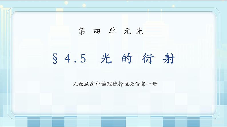 人教版（2019）高中物理选择性必修第一册 4.5《光的衍射》课件PPT+教案+练习01