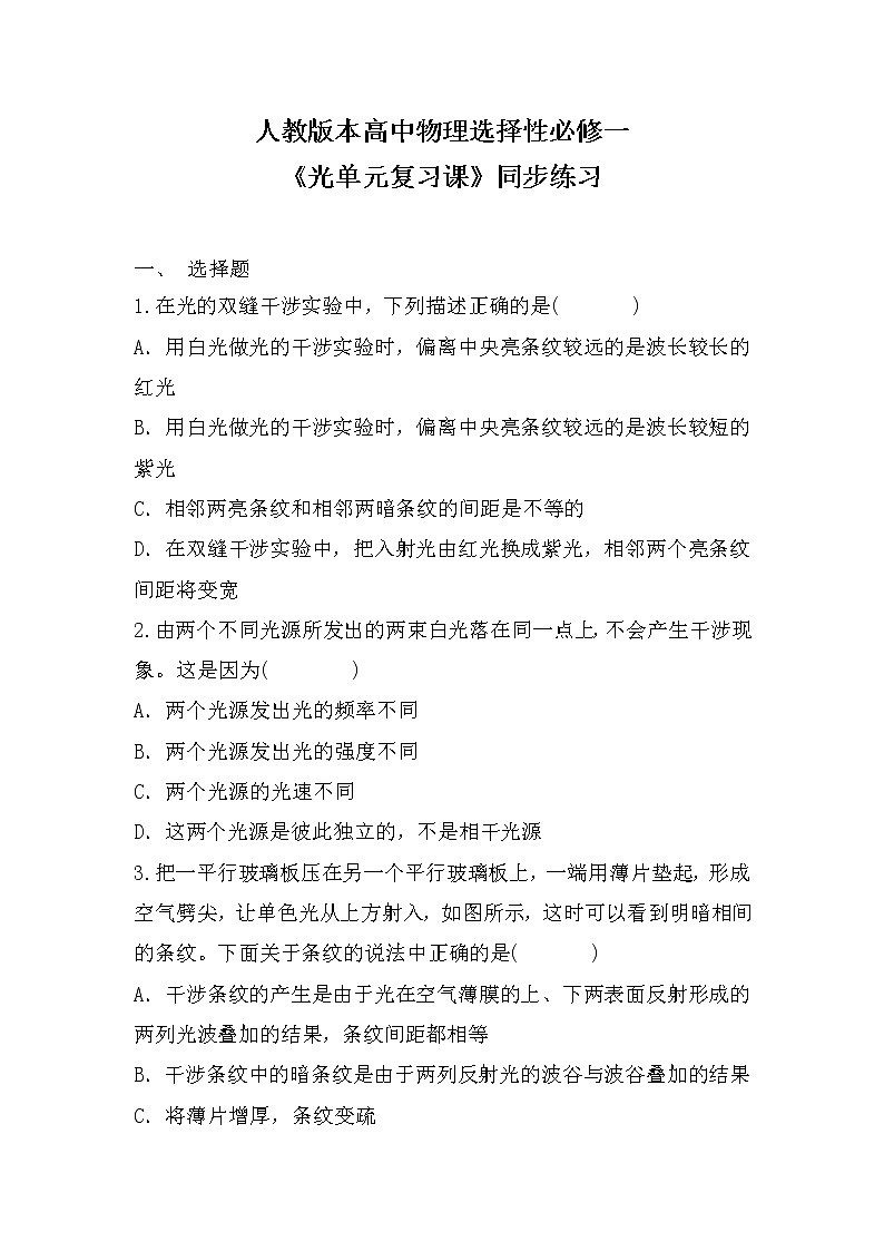 人教版（2019）高中物理选择性必修第一册 4.7《光单元复习课》课件PPT+单元测试卷+教案+练习01