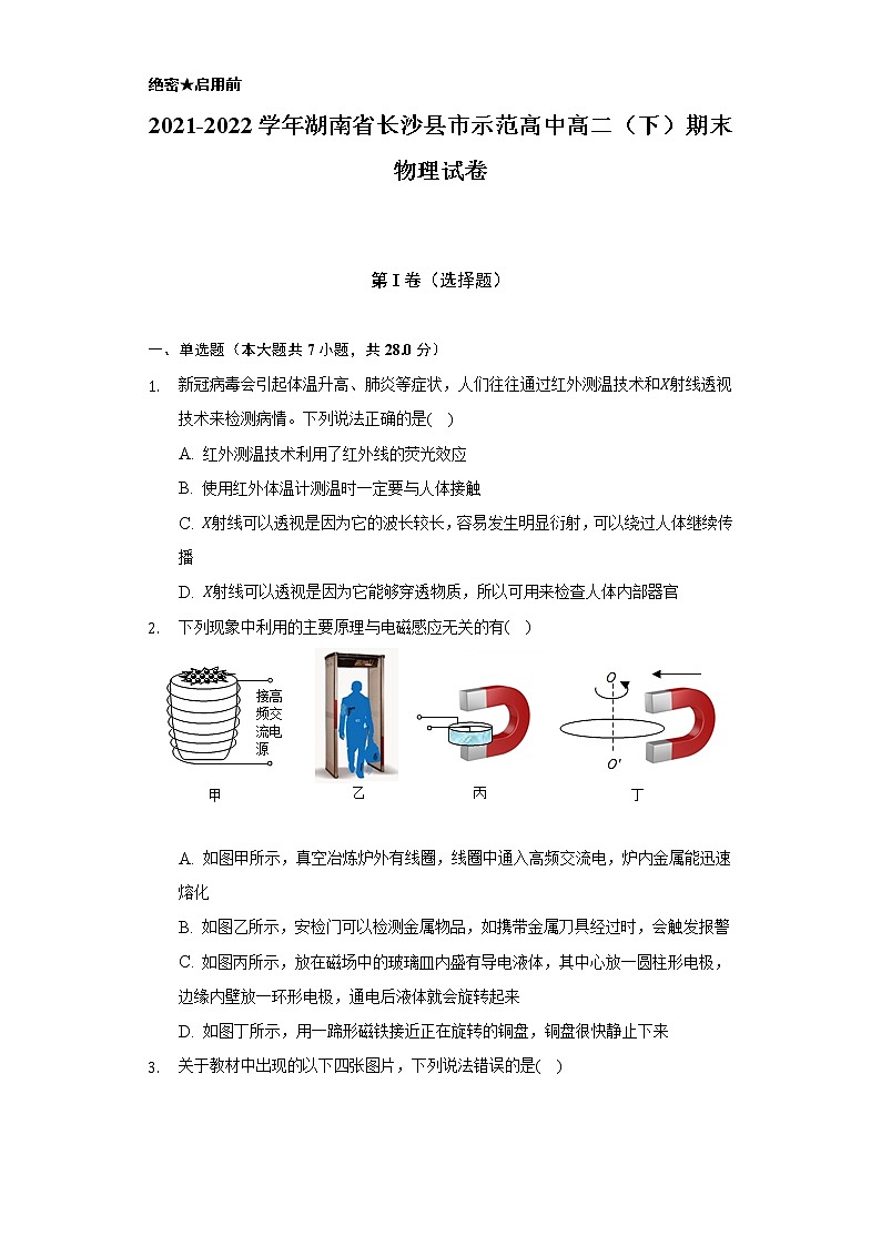 2021-2022学年湖南省长沙县市示范高中高二（下）期末物理试卷（Word解析版）第1页