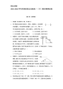 2021-2022学年河南省商丘名校高一（下）期末物理试卷（Word解析版）