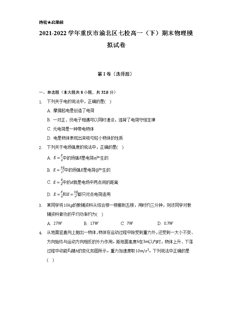 2021-2022学年重庆市渝北区七校高一（下）期末物理模拟试卷（Word解析版）第1页