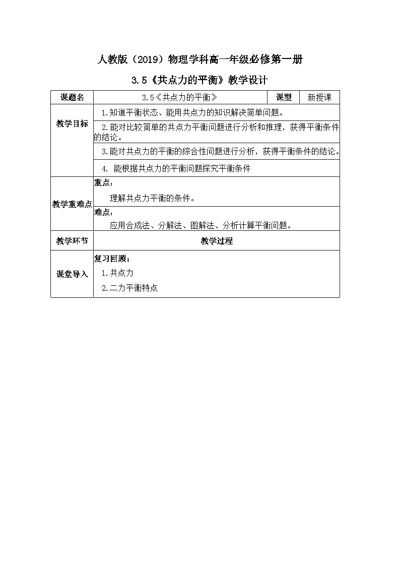 高一物理人教版（2019）必修第一册3.5《 共点力的平衡 》课件+教案01