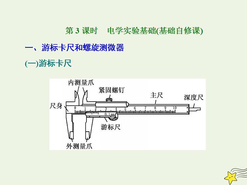 高考物理一轮复习第8章恒定电流第3课时电学实验基础课件第1页