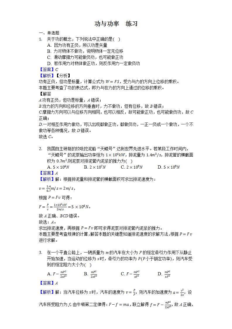 高中物理必修二 81 功与功率 练习（解析版）第1页