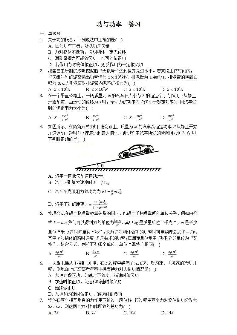 高中物理必修二 81 功与功率 练习（原卷版）01