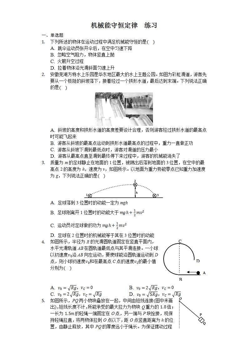 高中物理必修二 84 机械能守恒定律 练习（原卷版）01