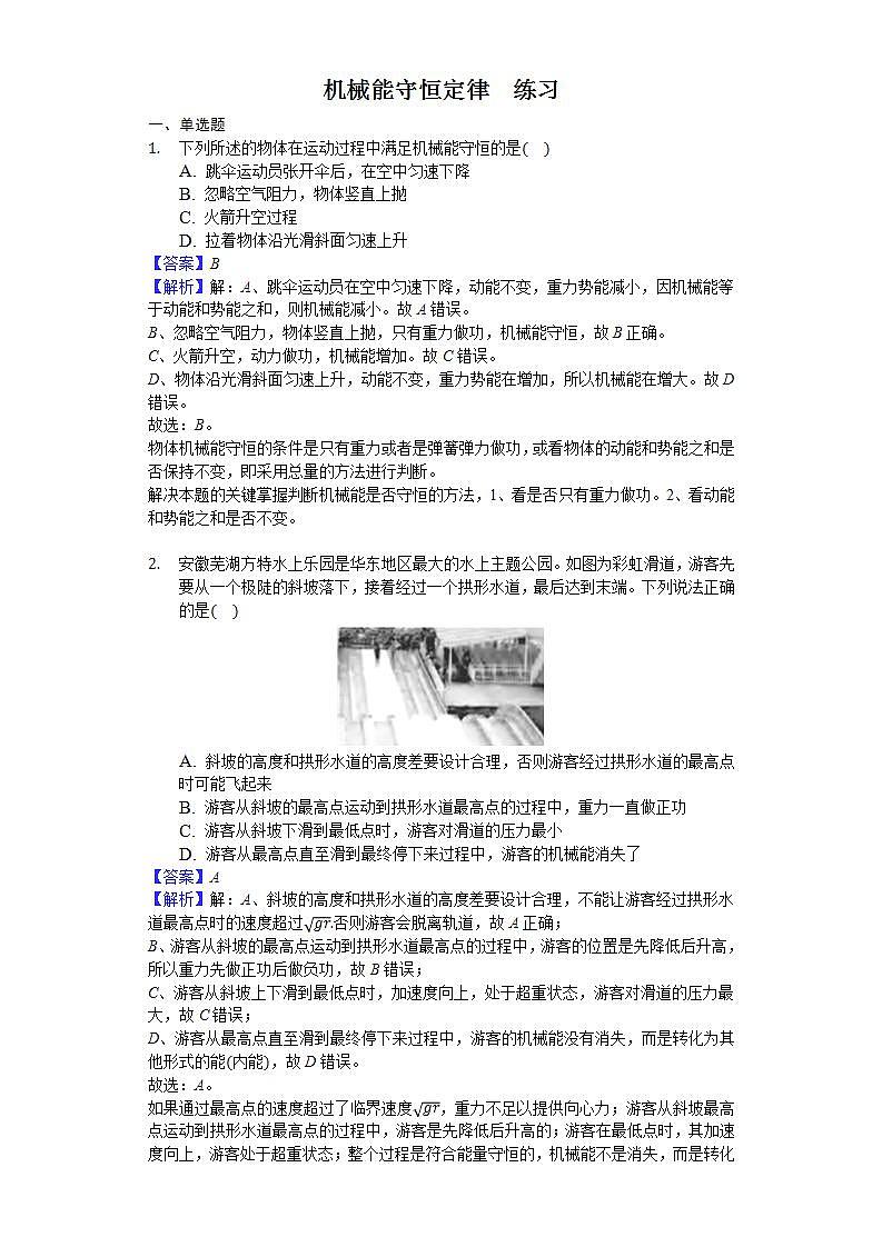 高中物理必修二 84 机械能守恒定律 练习（解析版）01