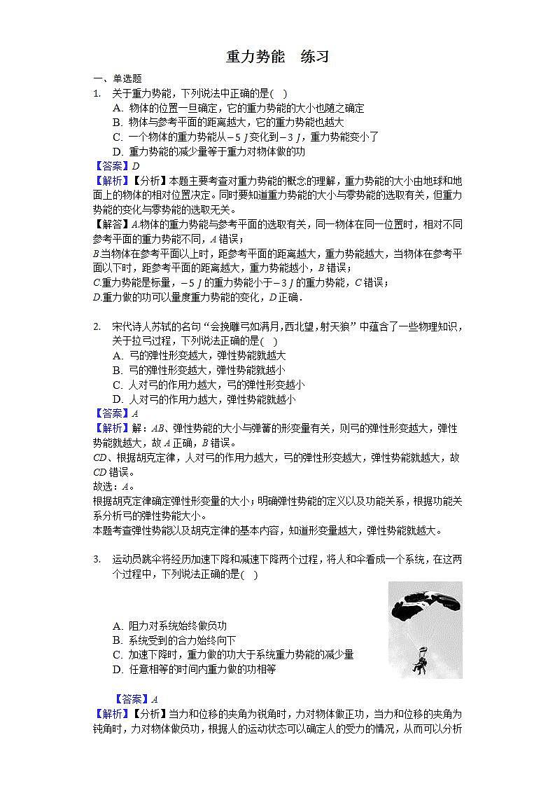 高中物理必修二 82 重力势能 练习（解析版）01