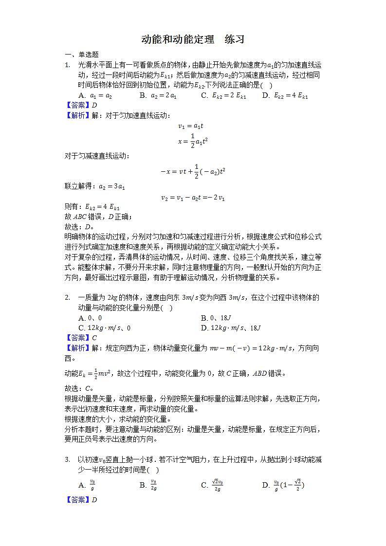 高中物理必修二 83 动能和动能定理 练习（解析版）01