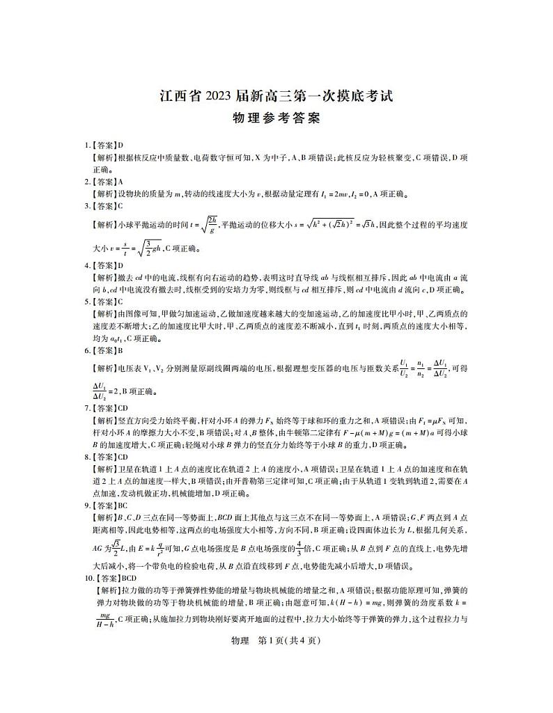 23届高三7月联考·物理答案第1页