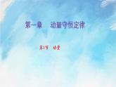 1.1動(dòng)量（課件）（含視頻）高二物理（新教材人教版選擇性必修第一冊(cè)）