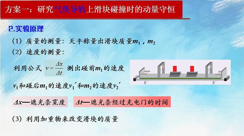 1.4验证动量守恒定律（课件）（含视频）高二物理（新教材人教版选择性必修第一册）(1)06