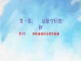 1.5弹性碰撞和非弹性碰撞（课件）（含视频）高二物理（新教材人教版选择性必修第一册）
