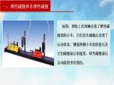 1.5弹性碰撞和非弹性碰撞（课件）（含视频）高二物理（新教材人教版选择性必修第一册）