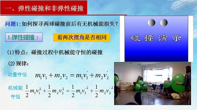 1.5 弹性碰撞和非弹性碰撞第5页