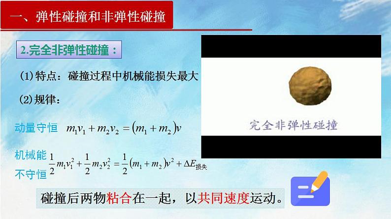 1.5 弹性碰撞和非弹性碰撞第7页